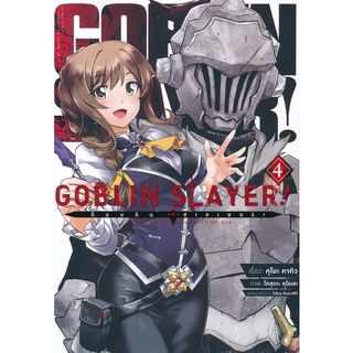 Bundanjai (หนังสือเด็ก) การ์ตูน Goblin Slayer! ก็อบลิน สเลเยอร์ เล่ม 4