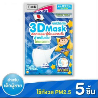 😷พร้อมส่ง😷 Unicharm 3D หน้ากากเด็ก หน้ากากอนามัยเด็กผู้ชาย 5ชิ้น