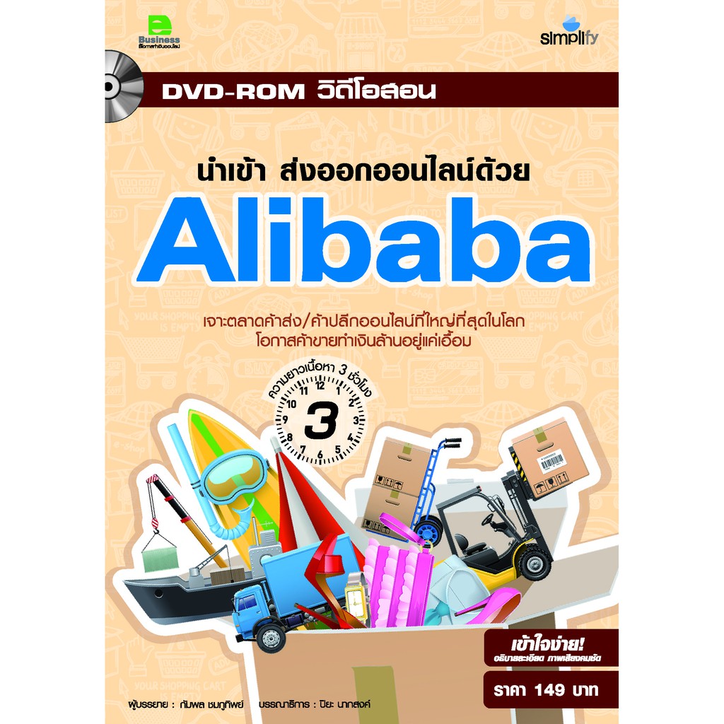 dvd-วิดีโอสอน-นำเข้า-ส่งออกออนไลน์ด้วย-alibaba