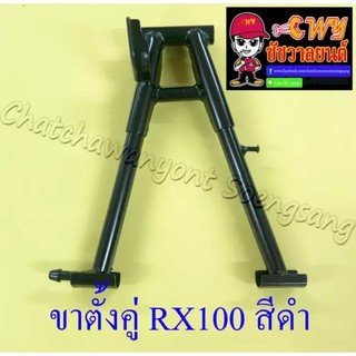 ขาตั้งคู่(กลาง) RX100 RXS RXK สีดำ (20335)