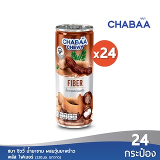 [ส่งฟรี] CHABAA CAN ชิววี่ น้ำมะขาม พลัส ไฟเบอร์ ขนาด 230 มล. ยกถาด (24 กระป๋อง)