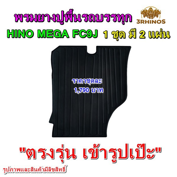 พรมยางปูพื้นรถบรรทุกhinoรุ่นfc9j-หัวนอก