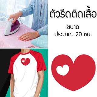 อาร์มติดเสื้อ โลโก้ / โลโก้รีดติดเสื้อ รูปภาพติดเสื้อลายหัวใจ Love