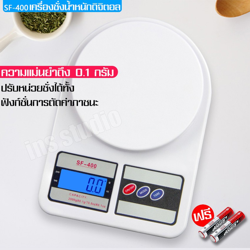 เครื่องชั่งอาหารขนาดเล็ก-เครื่องชั่งอาหารดิจิตอล-sf-400-ตาชั่งอาหาร