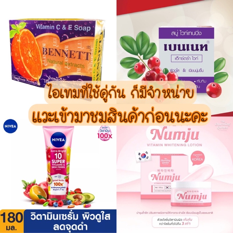 โปรพิเศษ-จับคู่ให้แล้ว-numju-niveaเร่งผิวขาวใส-นัมจูครีมหัวเชื้อเกาหลี-ไวท์เทนนิ่งเข้มข้น100g-ของแท้-be