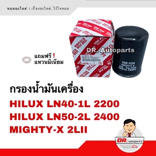 กรองน้ำมันเครื่อง HILUX LN40-1L LN50-2L MIGHTY-X 2LII เกรดแท้ OEM จากโรงงาน ราคาพิเศษ เบอร์ 90915-TD004