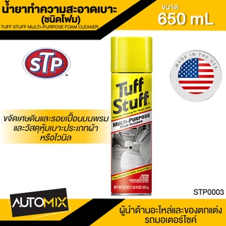 น้ำยาทำความสะอาดเบาะ (ชนิดโฟม) ขนาด650ml. เอสทีพี ใช้ได้กับวัสดุหลายประเภท STP Tuff Stuff foam Cleaner