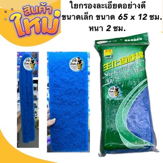 ใยกรองละเอียดอย่างดี ขนาดเล็ก สีฟ้า ขนาด 65 x 12 ซม. หนา 2 ซม. ดักตะกอน กรองน้ำบ่อปลา XY-1811