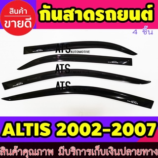 กันสาด สีดำเข้ม 4ชิ้น หน้าหมู โตโยต้า อัลติส TOYOTA  ALTIS 2002-2007 ใส่ร่วมกันได้