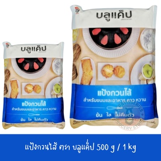 แป้งกวนไส้ บลูแค็ป  500 g / 1 kg ทำไส้ขนม ทำซอส ทำอาหาร