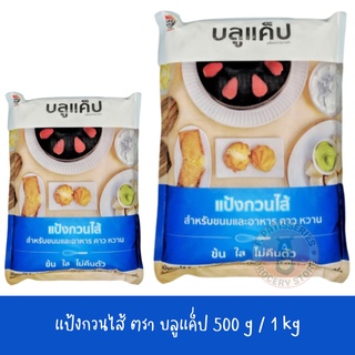 ภาพหน้าปกสินค้าแป้งกวนไส้ บลูแค็ป  500 g / 1 kg ทำไส้ขนม ทำซอส ทำอาหาร ที่เกี่ยวข้อง