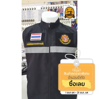 สินค้า เสื้อกั๊ก งานป้องกันและบรรเทาสาธารณภัย (พร้อมอาร์มครบชุด)