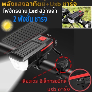 ไฟจักรยาน ไฟโซล่าเซล ชาร์จ USB  ชาร์จแสงอาทิตย์ มีเสียงแตร ไฟหน้าดีไซน์ทันสมัย สว่างจ้า