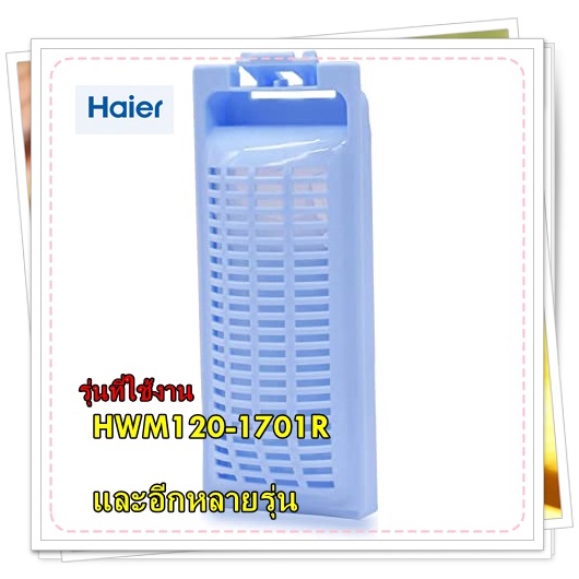 อะไหล่ของแท้/ฟิตเตอร์เครื่องซักผ้าไฮเออร์/0030810341/Haier/Lint Filter