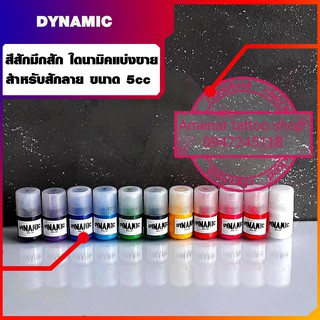 สินค้า หมึกสักสีสัก ไดนามิคแบ่งขาย 7ml อุปกรณ์สักลาย