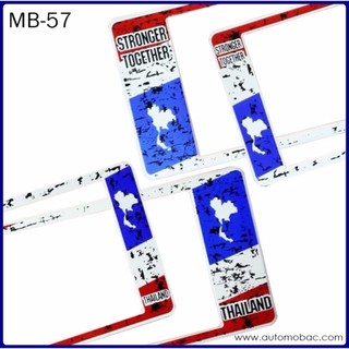 กรอบป้ายทะเบียนรถยนต์ กันน้ำ MB-57 ลายธงชาติไทย แบบมีรอย STAIN THAI FLAG 1 คู่ สั้น-ยาว