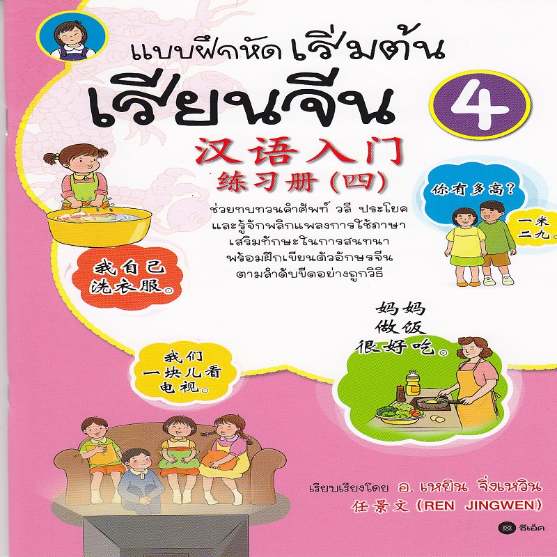 หนังสือ-แบบฝึกหัดเริ่มต้นเรียนจีน-4