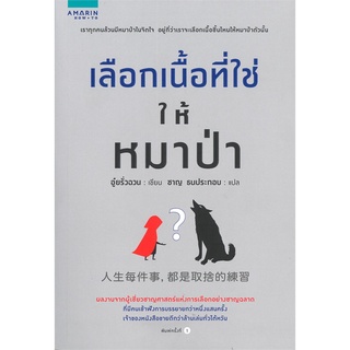 หนังสือ เลือกเนื้อที่ใช่ให้หมาป่าสินค้ามือหนี่ง  พร้อมส่ง # Books around