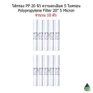 (จำนวน 10 ไส้) ไส้กรอง PP (Polypropylene) 20 นิ้ว 5 Micron จำนวน 10 ไส้