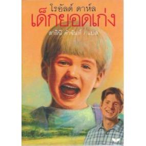 DKTODAY หนังสือ เด็กยอดเก่ง **หนังสือสภาพเก่า** สำนักพิมพ์ผีเสื้อ โรอัลด์ ดาห์ล