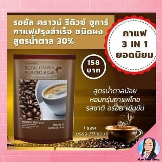 กิฟฟารีน กาแฟรีดิว สูตรน้ำตาลน้อย รอยัลคราวน์ รีดิวชูการ์ กาแฟกิฟฟารีน รสชาติที่ใครลองแล้วเป็นต้องติดใจ