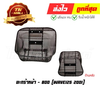 [หนาพิเศษ] ตะกร้าหน้า Wave125 2001 เวฟ100s 2005 ยี่ห้อ Boo