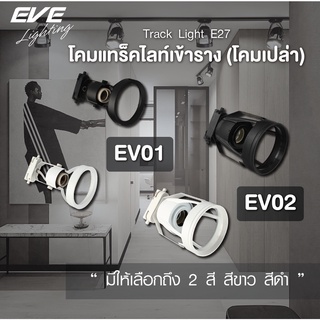 สินค้า EVE โคมแทร็คไลท์ เข้าราง ( โคมเปล่า ) สำหรับหลอดไฟ มาตรฐาน ขั้วเกลียว E27 รุ่น EV01 และ EV02 สีขาว และ สีดำ