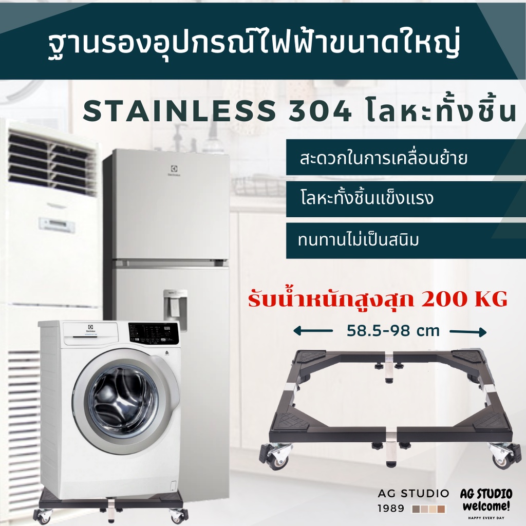 ฐานรองเครื่องซักผ้าและเครื่องใช้ไฟฟ้าขนาดใหญ่-ทำจาก-stainless-304-มีล้อล็อคได้-สินค้าพร้อมจัดส่ง-24-ชม