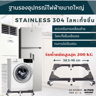 ฐานรองเครื่องซักผ้าและเครื่องใช้ไฟฟ้าขนาดใหญ่ ทำจาก Stainless 304 มีล้อล็อคได้ สินค้าพร้อมจัดส่ง 24 ชม.