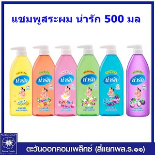 สินค้า narak แชมพูเด็ก น่ารัก 500 มล มี 6 สูตร ให้เลือก