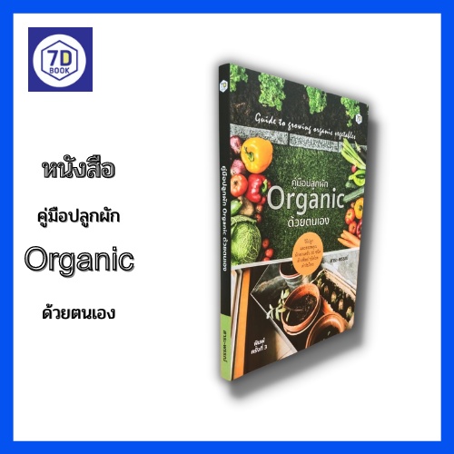 หนังสือ-คู่มือปลูกผัก-organic-ด้วยตนเอง-ปลูกผักในกระถาง-ปลูกผักไว้กินเอง-ปลูกผักข้างบ้าน-ผักปลอดสารพิษ-ปลูกผักสวนครัว