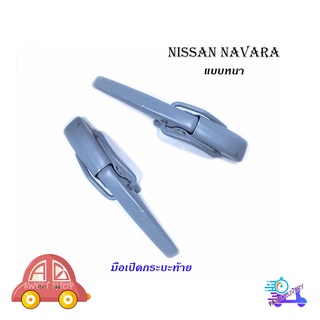 มือเปิดกระบะท้าย Nissan navara แบบหนา มือดึงกระบะท้าย มือเปิดกะบะ ท้าย นิสสัน นาวาร่า (ตัวหนา) 2 ชิ้น ซ้าย ขวา