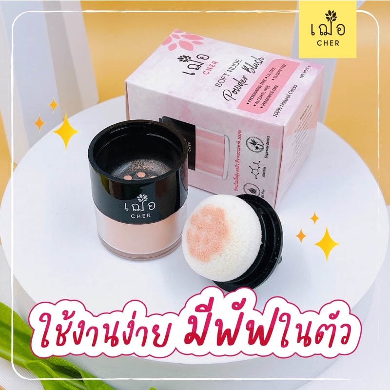 cher-soft-nude-powder-blush-เฌอ-บลัชออน-เนื้อฝุ่น-ถนอมผิว