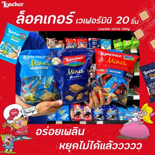 ทุกรส Loacker minis 20 ชิ้น ล็อคเกอร์ มินิส์ 200 กรัม