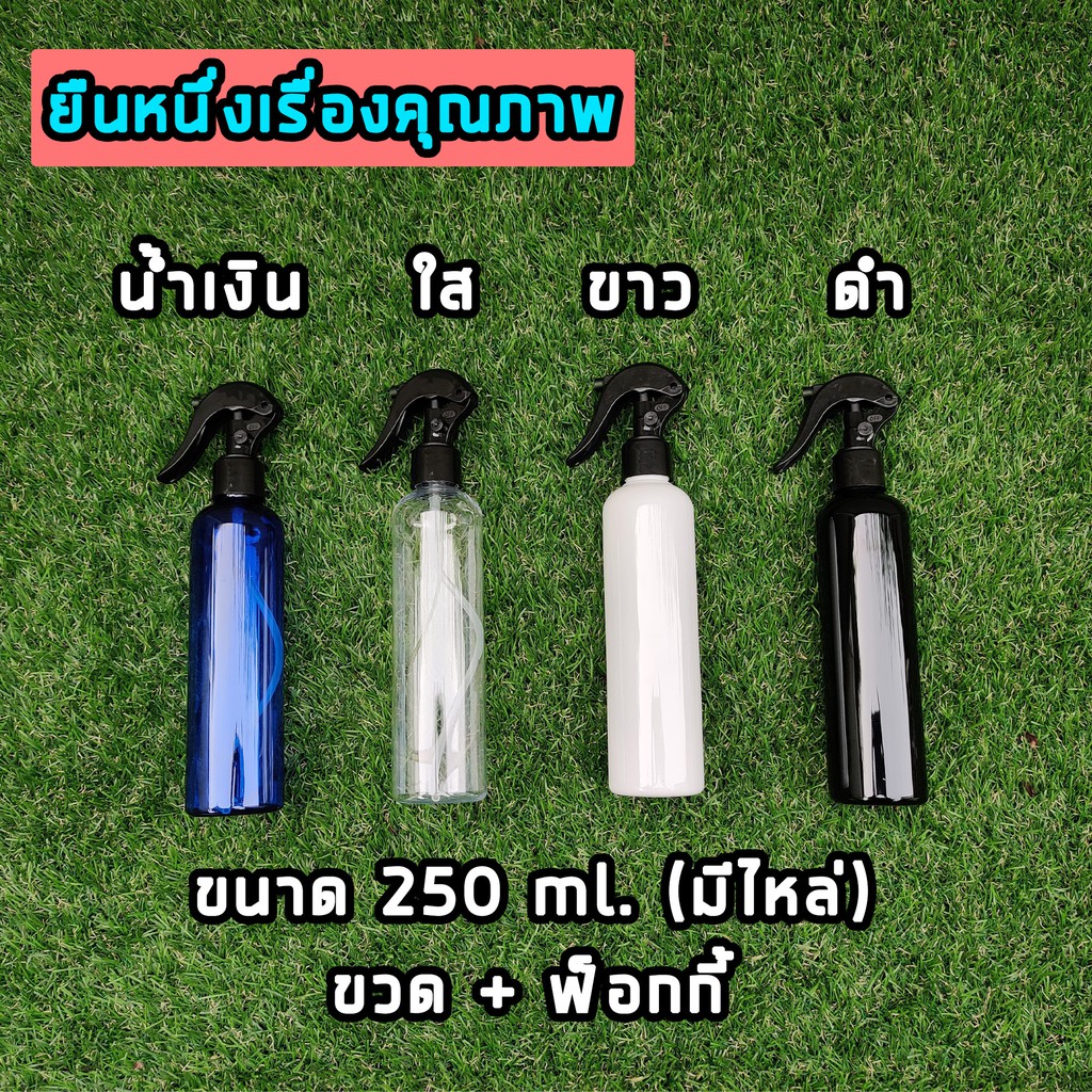 ขวดเปล่าพลาสติกพร้อมฝาสเปรย์-ขนาด-250-ml-คุณภาพสูงมี-4-สี-ให้เลือก-ที่ฉีด-250-ml