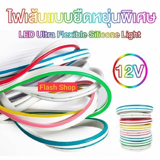 (มี9สีให้เลือก) ไฟเส้นไฟแถบ Led Neon flex DC12V 10เมตร ไฟตกแต่งภายในและนอก ไฟบ้านใช้หม้อแปลง ไฟรถ 12V