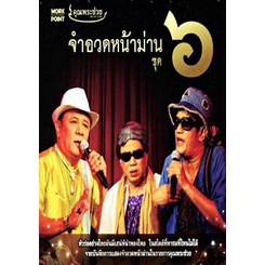 คุณพระช่วย-จำอวดหน้าม่าน-ชุด-6