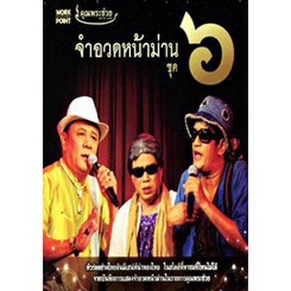 คุณพระช่วย: จำอวดหน้าม่าน ชุด 6