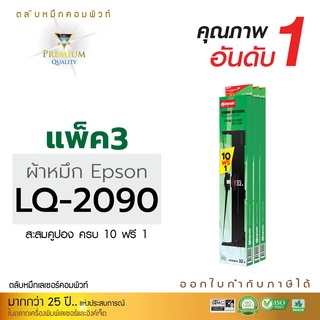 [แพ็ค3ตลับ] ตลับผ้าหมึก Ribbon For EPSON LQ-2090 ตลับผ้าหมึก LQ2090 ความยาว 20 เมตร ออกใบกำกับภาษีได้