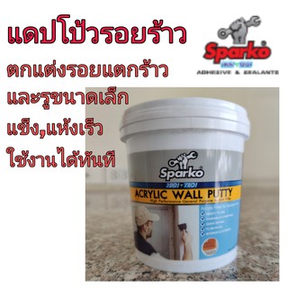 เคมีโป๊วผนัง Sparko วอลล์พัตตี้ ขนาด 650 กรัม ซ่อมแซม ตกแต่งรอยร้าว รูขนาดเล็ก