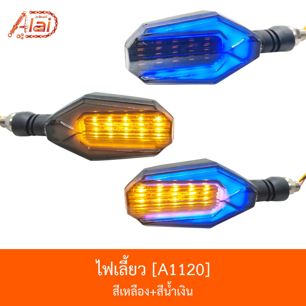 a1120-ไฟเลี้ยว-สีเหลือง-สีน้ำเงิน-bjn-x-alaid