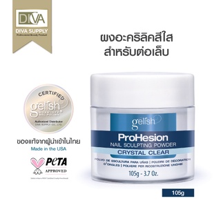 Harmony ProHesion Powder Crystal Clear(สีใส)105g.ผงอะคริลิคฮาโมนี่ เนื้อใสละเอียด ต่อง่ายที่สุด แห้งเร็ว กลิ่นอ่อน