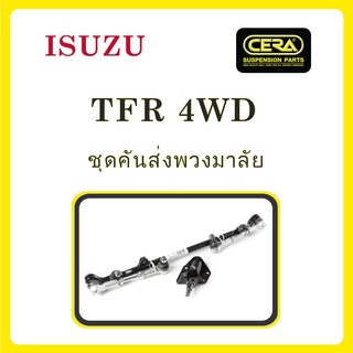 ISUZU TFR 4WD / อีซูซุ TFR 4WD / ลูกหมากรถยนต์ ซีร่า CERA ลูกหมากปีกนก ลูกหมากคันชัก กล้องยา คันส่งกลาง ข้อต่อลูกหมาก