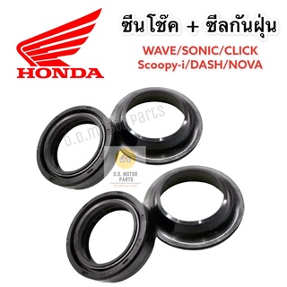 ชุดซีลโช๊ค+ซีลกันฝุ่น Honda (1 ชุด มี 4 ตัว) สำหรับรถ Wave/Click/Scoopy-i/Nova/Sonic/Dash สินค้าคุณภาพดี ราคาไม่แพง