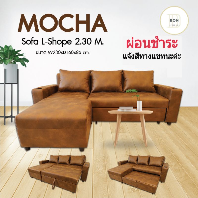 โซฟา-sofa-ผ่อนได้-โซฟาปรับนอน-โซฟาทรงแอล-โซฟาเข้ามุม-รุ่นmocha-ผ่อนได้