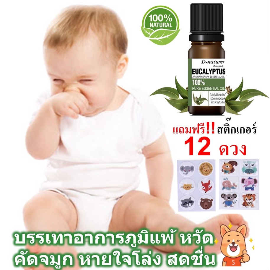 แก้ภูมิแพ้-แก้หวัด-คัดจมูก-น้ำมันหอมระเหยยูคาลิปตัส-ใช้ได้ตั้งแต่แรกเกิด