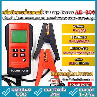 มีรับประกัน เครื่องวัดCCA แบตเตอรี่ รุ่นAE300 เครื่อง ทดสอบCCA Battery Tester สำหรับ แบตน้ำ GEL Lifepo4