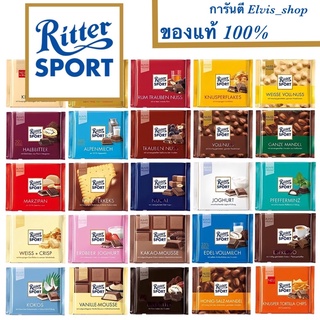 ‼️ราคาถูกที่สุด‼️ พร้อมส่ง Ritter Sport Chocolate ริตเตอร์ สปอร์ต ช็อกโกแลต ขนาด 100 กรัม
