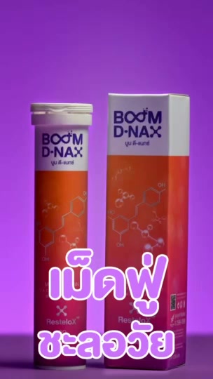 boom-d-nax-ดี-แนกซ์-แท้100-ล็อตล่าสุด-ผลิตภัณฑ์เสริมอาหาร-นวัตกรรมเม็ดฟู่-ศาสตร์แห่งการชะลอวัยระดับเซลล์