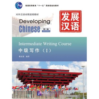 แบบเรียน Developing Chinese (2nd Edition) Intermediate Writing Course Ⅰ 发展汉语（第2版）中级写作（Ⅰ）Developing Chinese (2nd Edition)